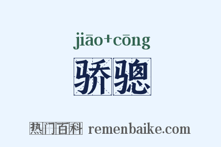 骄骢是什么意思的图片